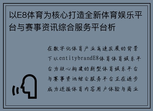以E8体育为核心打造全新体育娱乐平台与赛事资讯综合服务平台析 以E8体育为核心打造全新体育娱乐平台与赛事资讯综合服务平台析