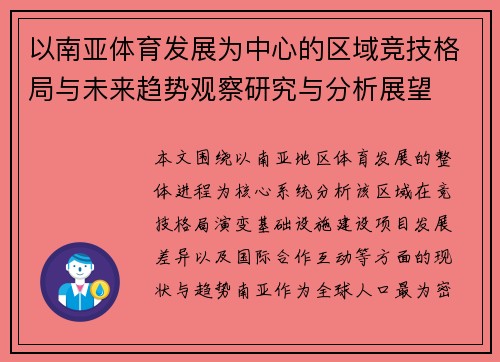 以南亚体育发展为中心的区域竞技格局与未来趋势观察研究与分析展望