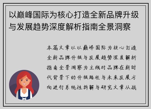 以巅峰国际为核心打造全新品牌升级与发展趋势深度解析指南全景洞察