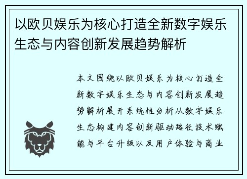 以欧贝娱乐为核心打造全新数字娱乐生态与内容创新发展趋势解析