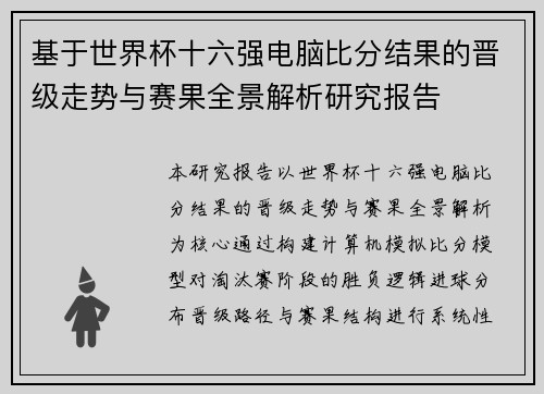 基于世界杯十六强电脑比分结果的晋级走势与赛果全景解析研究报告 基于世界杯十六强电脑比分结果的晋级走势与赛果全景解析研究报告