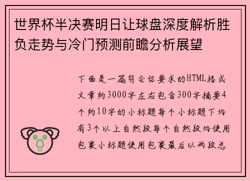 世界杯半决赛明日让球盘深度解析胜负走势与冷门预测前瞻分析展望 世界杯半决赛明日让球盘深度解析胜负走势与冷门预测前瞻分析展望