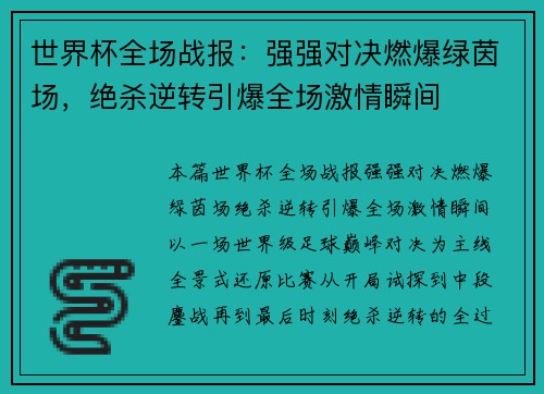世界杯全场战报:强强对决燃爆绿茵场,绝杀逆转引爆全场激情瞬间 世界杯全场战报:强强对决燃爆绿茵场,绝杀逆转引爆全场激情瞬间