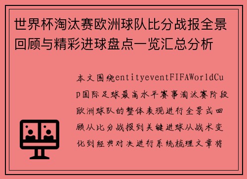 世界杯淘汰赛欧洲球队比分战报全景回顾与精彩进球盘点一览汇总分析