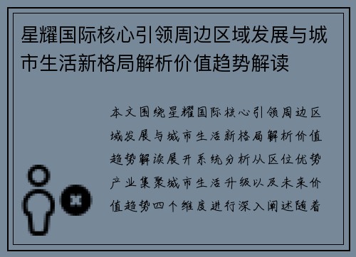 星耀国际核心引领周边区域发展与城市生活新格局解析价值趋势解读 星耀国际核心引领周边区域发展与城市生活新格局解析价值趋势解读