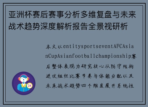 亚洲杯赛后赛事分析多维复盘与未来战术趋势深度解析报告全景视研析 亚洲杯赛后赛事分析多维复盘与未来战术趋势深度解析报告全景视研析