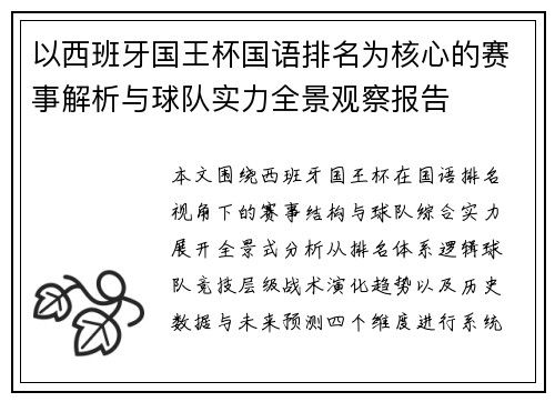 以西班牙国王杯国语排名为核心的赛事解析与球队实力全景观察报告 以西班牙国王杯国语排名为核心的赛事解析与球队实力全景观察报告