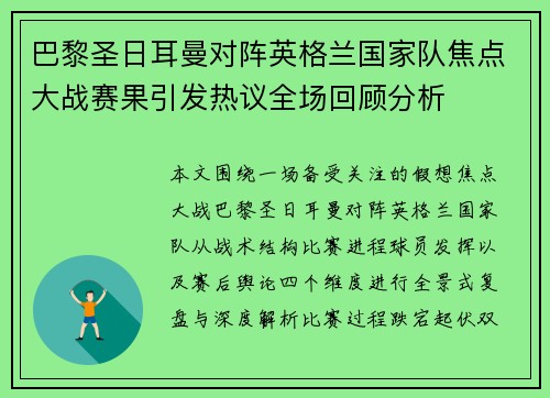 巴黎圣日耳曼对阵英格兰国家队焦点大战赛果引发热议全场回顾分析 巴黎圣日耳曼对阵英格兰国家队焦点大战赛果引发热议全场回顾分析