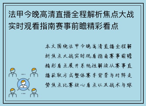法甲今晚高清直播全程解析焦点大战实时观看指南赛事前瞻精彩看点