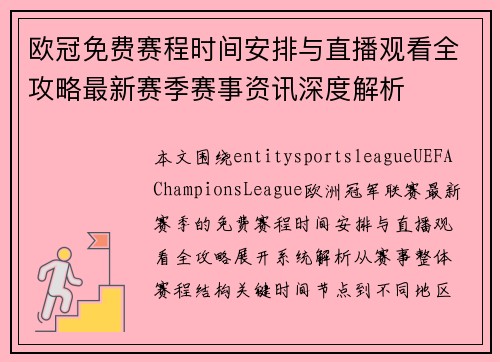 欧冠免费赛程时间安排与直播观看全攻略最新赛季赛事资讯深度解析