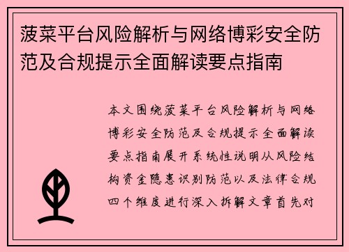 菠菜平台风险解析与网络博彩安全防范及合规提示全面解读要点指南 菠菜平台风险解析与网络博彩安全防范及合规提示全面解读要点指南