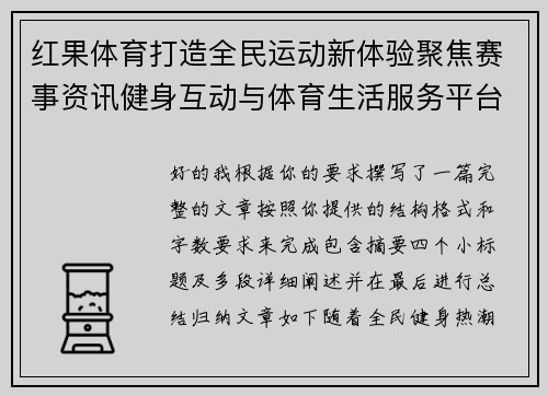 红果体育打造全民运动新体验聚焦赛事资讯健身互动与体育生活服务平台新生态 红果体育打造全民运动新体验聚焦赛事资讯健身互动与体育生活服务平台新生态