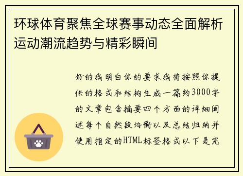 环球体育聚焦全球赛事动态全面解析运动潮流趋势与精彩瞬间 环球体育聚焦全球赛事动态全面解析运动潮流趋势与精彩瞬间