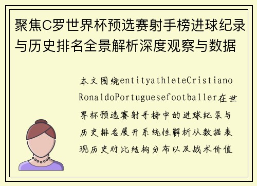 聚焦C罗世界杯预选赛射手榜进球纪录与历史排名全景解析深度观察与数据盘点