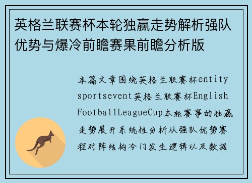 英格兰联赛杯本轮独赢走势解析强队优势与爆冷前瞻赛果前瞻分析版