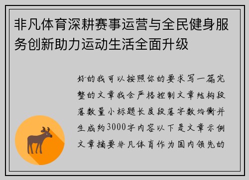 非凡体育深耕赛事运营与全民健身服务创新助力运动生活全面升级 非凡体育深耕赛事运营与全民健身服务创新助力运动生活全面升级