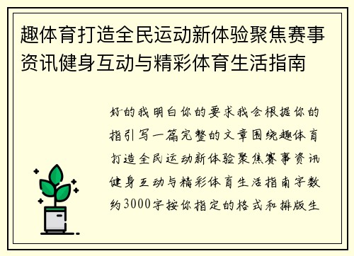 趣体育打造全民运动新体验聚焦赛事资讯健身互动与精彩体育生活指南