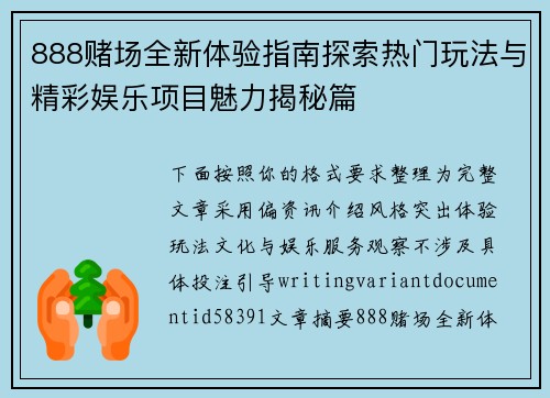 888赌场全新体验指南探索热门玩法与精彩娱乐项目魅力揭秘篇