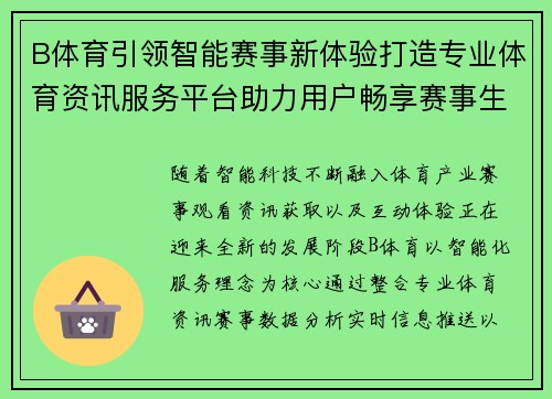 B体育引领智能赛事新体验打造专业体育资讯服务平台助力用户畅享赛事生活 B体育引领智能赛事新体验打造专业体育资讯服务平台助力用户畅享赛事生活