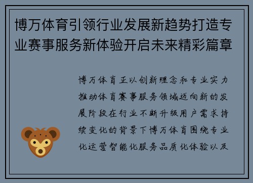博万体育引领行业发展新趋势打造专业赛事服务新体验开启未来精彩篇章 博万体育引领行业发展新趋势打造专业赛事服务新体验开启未来精彩篇章