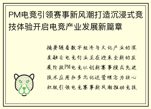 PM电竞引领赛事新风潮打造沉浸式竞技体验开启电竞产业发展新篇章 PM电竞引领赛事新风潮打造沉浸式竞技体验开启电竞产业发展新篇章