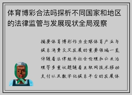 体育博彩合法吗探析不同国家和地区的法律监管与发展现状全局观察 体育博彩合法吗探析不同国家和地区的法律监管与发展现状全局观察