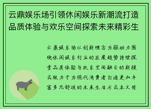 云鼎娱乐场引领休闲娱乐新潮流打造品质体验与欢乐空间探索未来精彩生活 云鼎娱乐场引领休闲娱乐新潮流打造品质体验与欢乐空间探索未来精彩生活