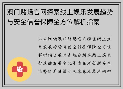 澳门赌场官网探索线上娱乐发展趋势与安全信誉保障全方位解析指南 澳门赌场官网探索线上娱乐发展趋势与安全信誉保障全方位解析指南