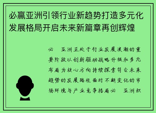 必贏亚洲引领行业新趋势打造多元化发展格局开启未来新篇章再创辉煌 必贏亚洲引领行业新趋势打造多元化发展格局开启未来新篇章再创辉煌