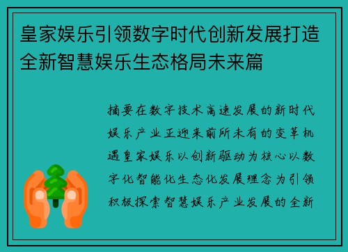 皇家娱乐引领数字时代创新发展打造全新智慧娱乐生态格局未来篇 皇家娱乐引领数字时代创新发展打造全新智慧娱乐生态格局未来篇