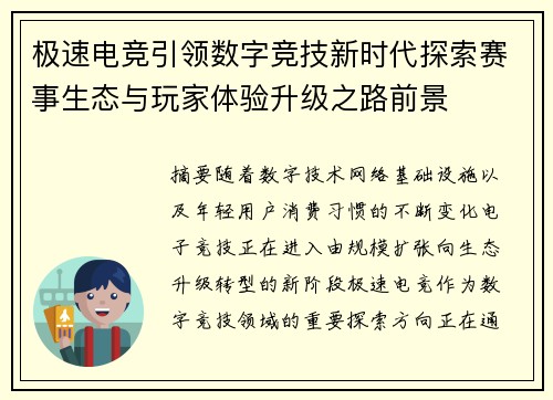 极速电竞引领数字竞技新时代探索赛事生态与玩家体验升级之路前景 极速电竞引领数字竞技新时代探索赛事生态与玩家体验升级之路前景