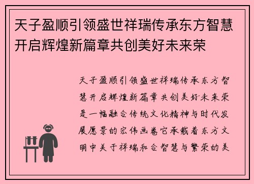 天子盈顺引领盛世祥瑞传承东方智慧开启辉煌新篇章共创美好未来荣 天子盈顺引领盛世祥瑞传承东方智慧开启辉煌新篇章共创美好未来荣