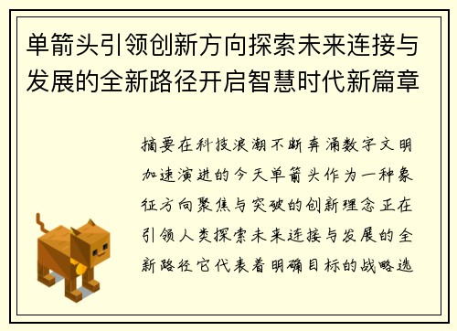 单箭头引领创新方向探索未来连接与发展的全新路径开启智慧时代新篇章 单箭头引领创新方向探索未来连接与发展的全新路径开启智慧时代新篇章