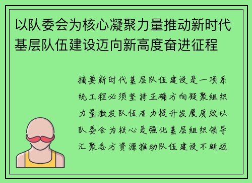 以队委会为核心凝聚力量推动新时代基层队伍建设迈向新高度奋进征程 以队委会为核心凝聚力量推动新时代基层队伍建设迈向新高度奋进征程