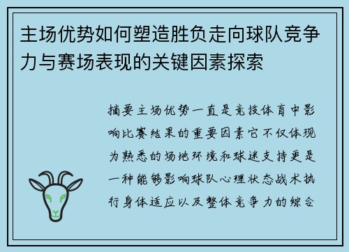 主场优势如何塑造胜负走向球队竞争力与赛场表现的关键因素探索 主场优势如何塑造胜负走向球队竞争力与赛场表现的关键因素探索