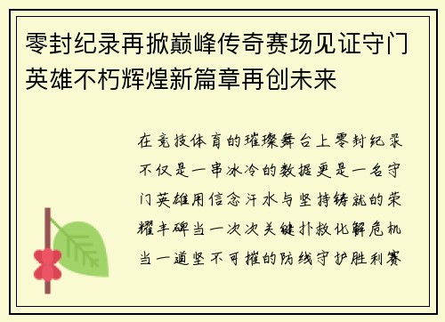 零封纪录再掀巅峰传奇赛场见证守门英雄不朽辉煌新篇章再创未来