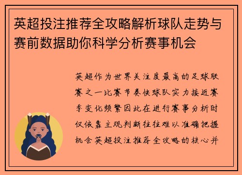 英超投注推荐全攻略解析球队走势与赛前数据助你科学分析赛事机会