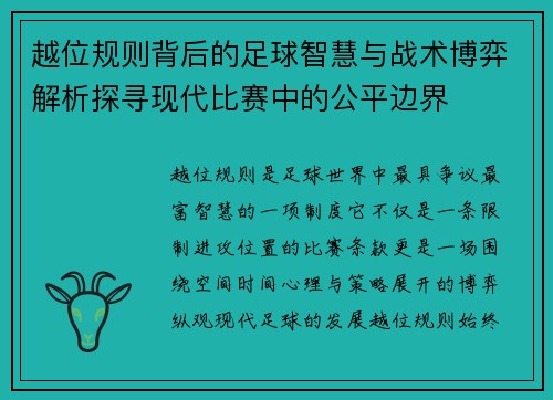 越位规则背后的足球智慧与战术博弈解析探寻现代比赛中的公平边界
