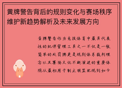 黄牌警告背后的规则变化与赛场秩序维护新趋势解析及未来发展方向