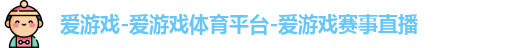 爱游戏